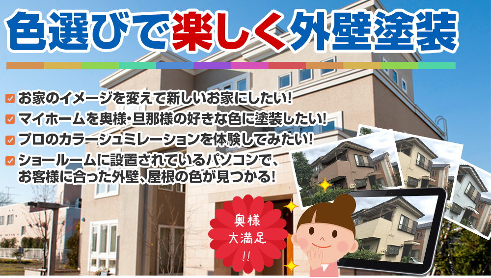 お家の見た目は 色選びで決まります!奥様 大満足 !!「イメージ通りの色に仕上げたい」という方へ！ 塗装専門のプロがお客様のイメージに 沿ったご提案をさせていただきます！