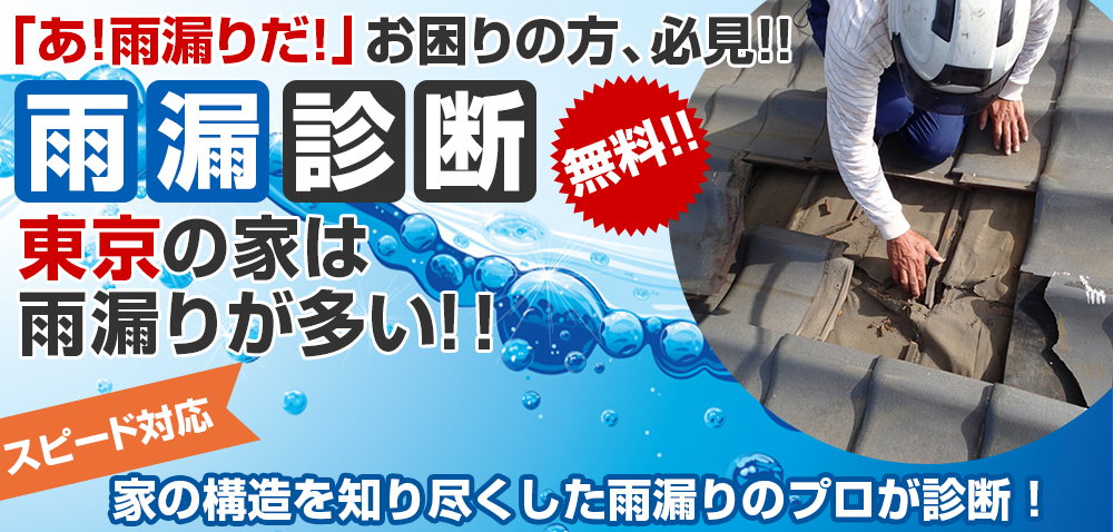 「雨漏りかな？」と思ったら…雨漏り診断