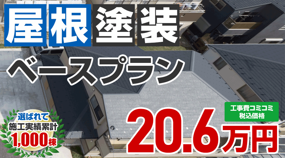 東京都立川市限定の屋根塗装メニュー　ベースプラン 20.6万円