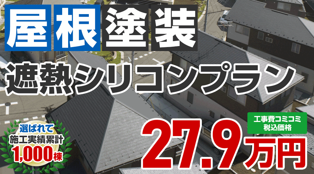 東京都昭島市限定の屋根塗装メニュー　遮熱シリコンプラン27.9万円