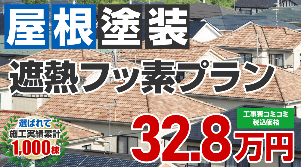 東京都昭島市限定の屋根塗装メニュー　遮熱フッ素プラン32.8万円