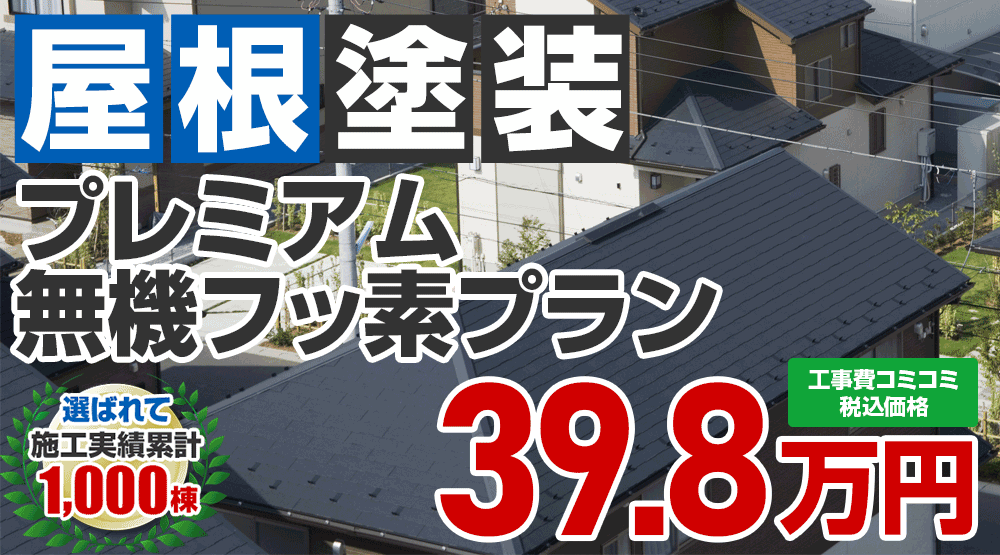 東京都昭島市限定の屋根塗装メニュー　プレミアム無機フッ素プラン39.8万円