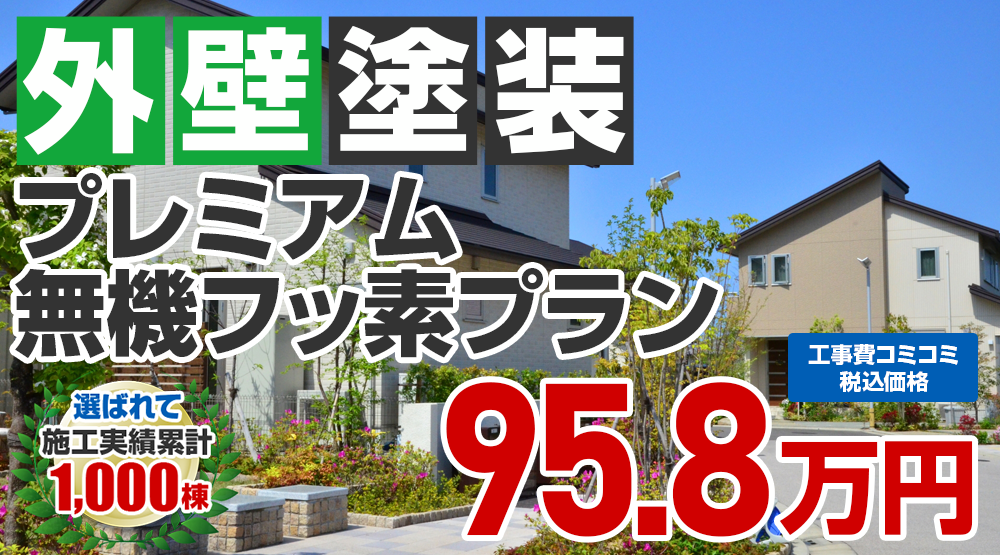 東京都昭島市限定の外壁塗装メニュー　プレミアム無機フッ素プラン 95.8万円