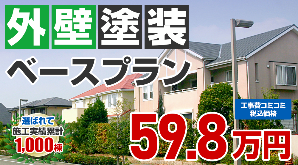 東京都昭島市限定の外壁塗装メニュー　ベースプラン 59.8万円