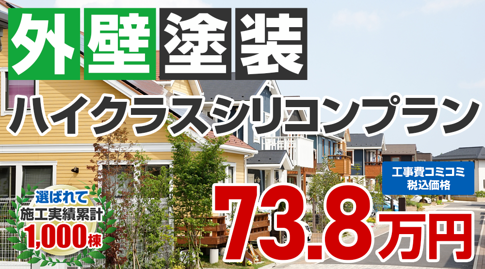 東京都昭島市限定の外壁塗装メニュー　ハイクラスシリコンプラン 73.8万円