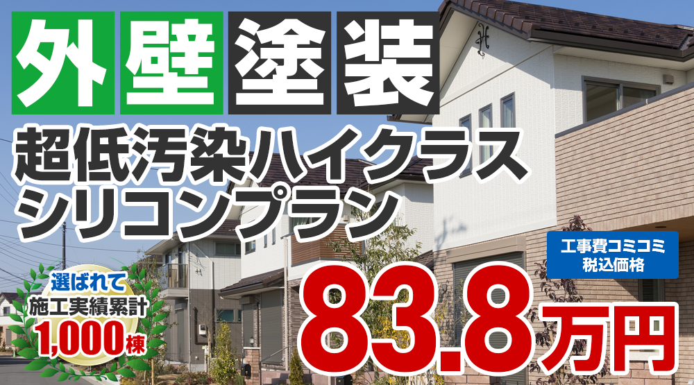 東京都昭島市限定の外壁塗装メニュー　超低汚染ハイクラスシリコンプラン83.8万円