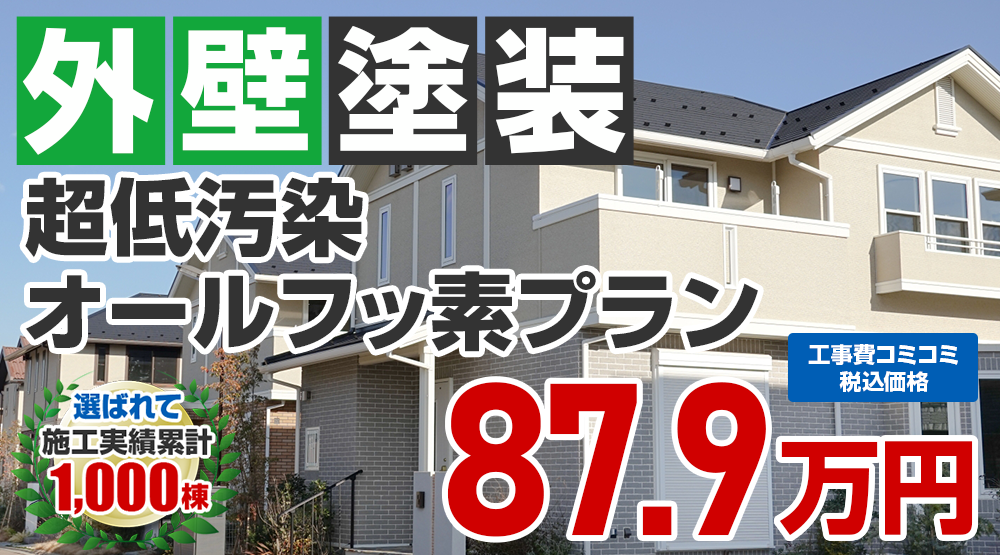 東京都昭島市限定の外壁塗装メニュー　超低汚染オールフッ素プラン87.9万円